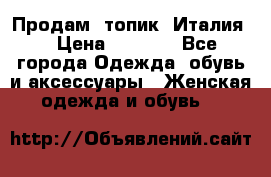 Продам  топик, Италия. › Цена ­ 1 000 - Все города Одежда, обувь и аксессуары » Женская одежда и обувь   